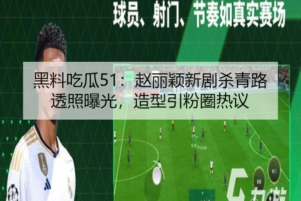 黑料吃瓜51：赵丽颖新剧杀青路透照曝光，造型引粉圈热议